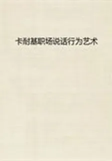 卡耐基職場說話行爲藝術 封面