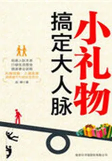 小禮物搞定大人脈 封面