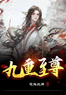 九重至尊 封面