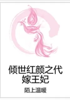 傾世紅顏之代嫁王妃 封面