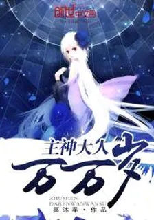 主神大人萬萬歲 封面