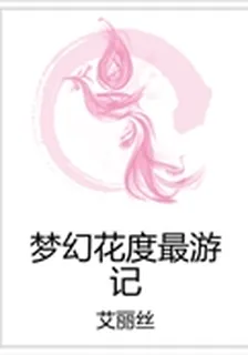 夢幻花度最遊記 封面