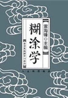 歷代經典文叢(糊塗學) 封面