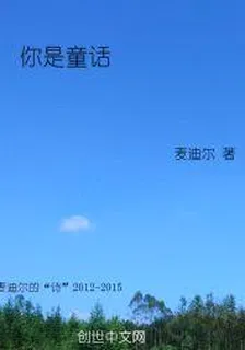 你是童話 封面