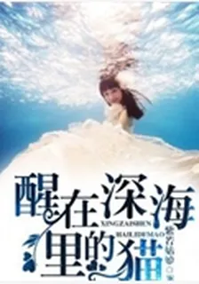 醒在深海里的貓 封面
