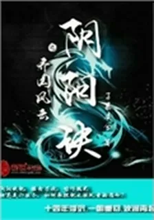 陰陽訣之齊國風雲 封面