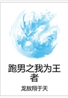 跑男之我爲王者 封面