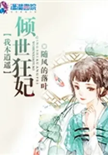 我本逍遙傾世狂妃 封面