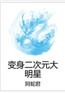 變身二次元大明星 封面