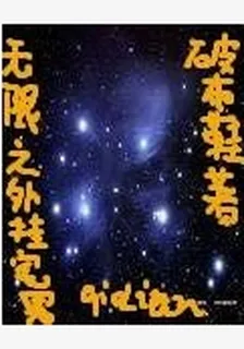 無限之外掛宅男 封面