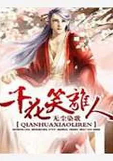 千花笑離人 封面