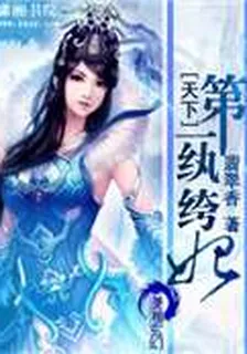 天下第一紈絝妃 封面
