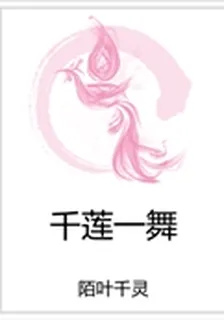 千蓮一舞 封面