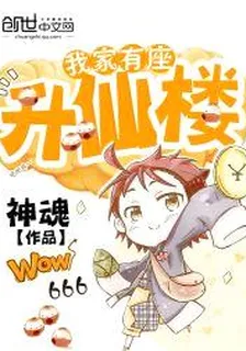 我家有座昇仙樓 封面