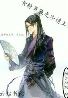 女扮男裝之冷情王妃 封面