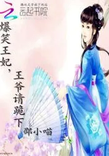 爆笑王妃，王爺請跪下 封面