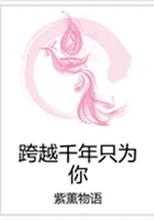 跨越千年只爲你 封面
