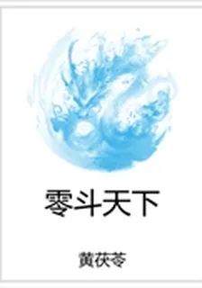零鬥天下 封面