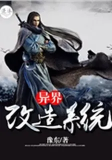 異界改造系統 封面