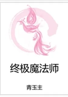 終極魔法師 封面