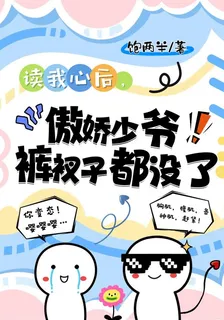 讀我心後，傲嬌少爺褲衩子都沒了 封面
