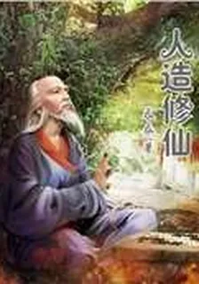 人造修仙 封面