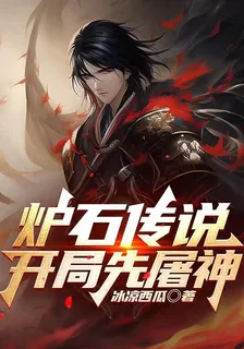 爐石傳說：開局先屠神 封面