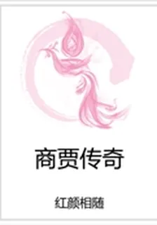 商賈傳奇 封面