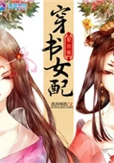 穿書女配要自強 封面