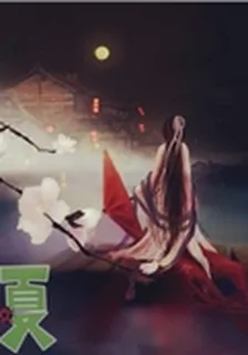 誘瞳媚世之我本女兒身 封面