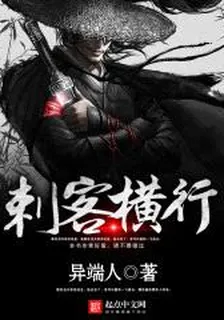 刺客橫行 封面