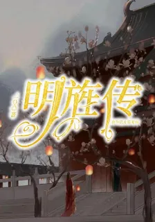 明旌傳 封面