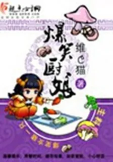 爆笑廚娘 封面