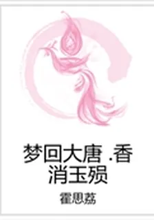 夢迴大唐 .香消玉殞 封面