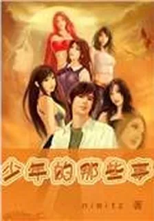 少年的那些事 封面