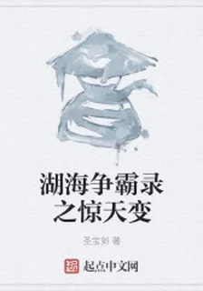 湖海爭霸錄之驚天變 封面