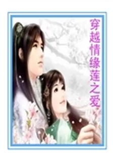 穿越情緣蓮之愛 封面