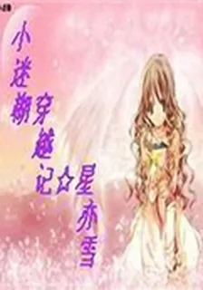 小迷糊穿越記 封面