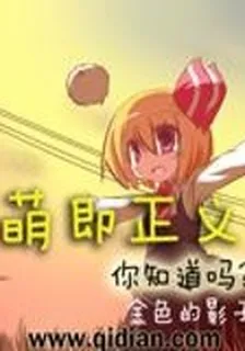 萌即正義你知道嗎 封面