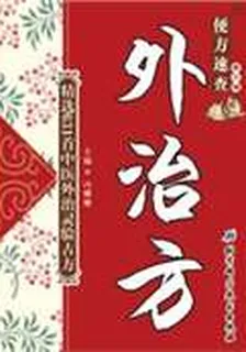 便方速查——外治方 封面