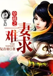 穿越之一妻難求 封面