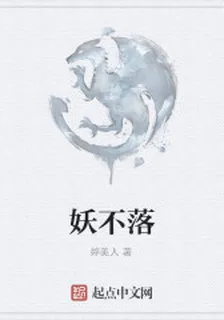 妖不落 封面
