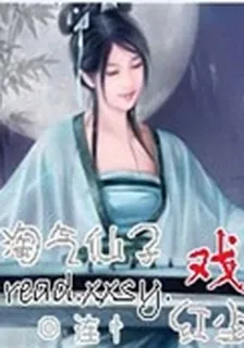 淘氣仙子戲紅塵 封面