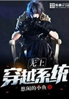 無上穿越系統 封面