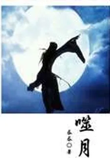 噬月 封面