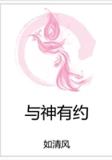 與神有約 封面