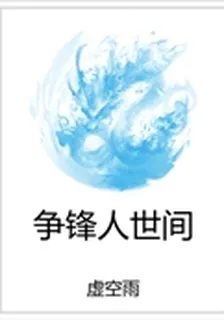 爭鋒人世間 封面