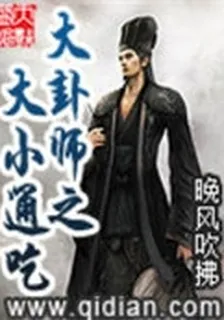 大卦師之大小通喫 封面