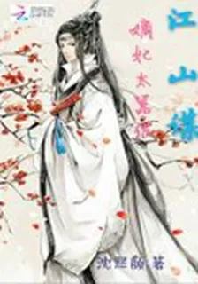 江山謀：嫡妃太囂張 封面