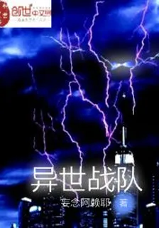 異世戰隊 封面